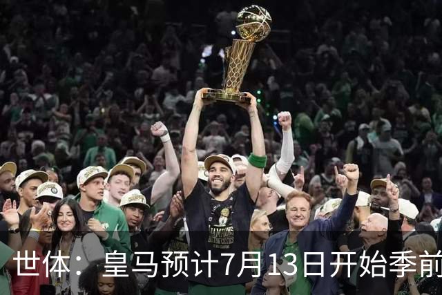 世体：皇马预计7月13日开始季前备战，阿诺德等人已收到集结指令