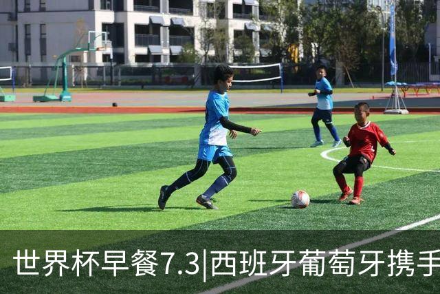 世界杯早餐7.3|西班牙葡萄牙携手晋级16强 世预赛中国男篮迎战日本