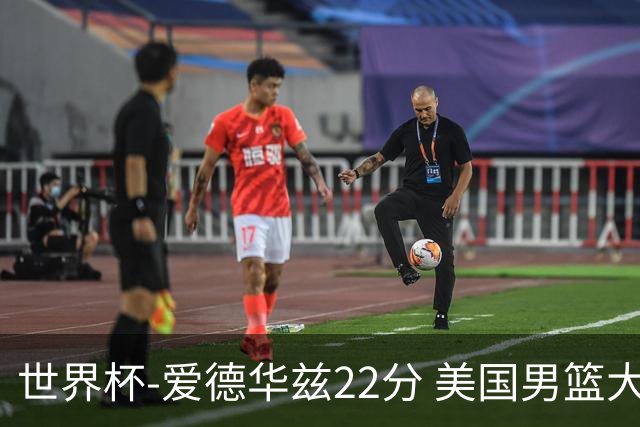 世界杯-爱德华兹22分 美国男篮大胜约旦3连胜