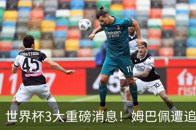 世界杯3大重磅消息！姆巴佩遭追罚危机，法国正式申诉，FIFA官宣重拳重审