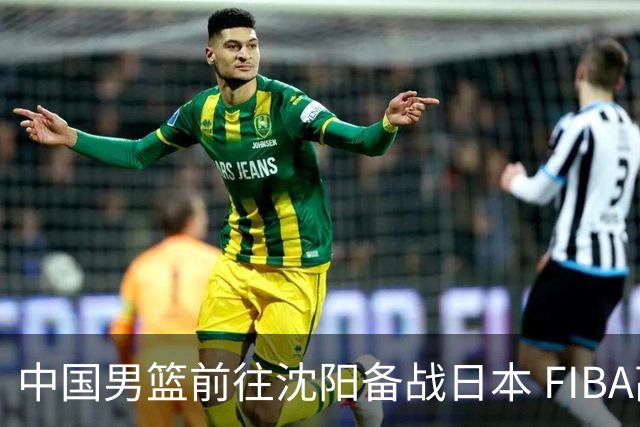 中国男篮前往沈阳备战日本 FIBA高度评价杨瀚森