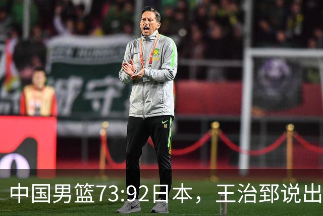 中国男篮73:92日本，王治郅说出3个输球原因，句句扎心！