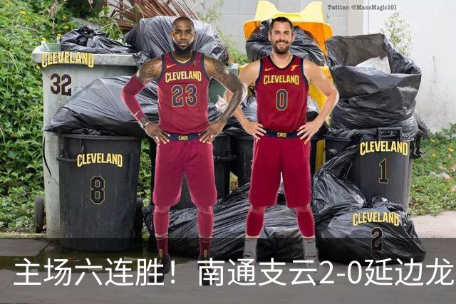 主场六连胜！南通支云2-0延边龙鼎距榜首1分 卡卢卢罗歆破门
