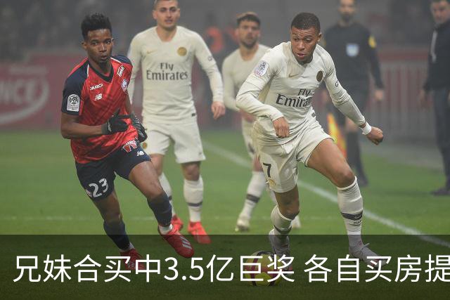 兄妹合买中3.5亿巨奖 各自买房提高生活质量