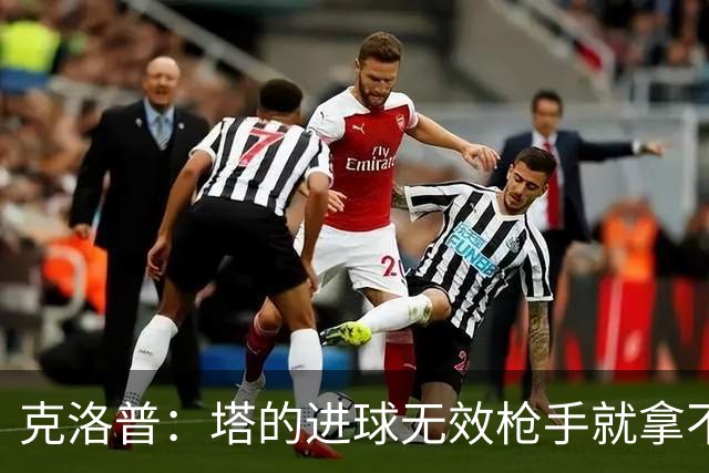 克洛普：塔的进球无效枪手就拿不到英超冠军，他们60%都这么进的