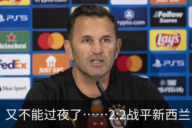 又不能过夜了……2:2战平新西兰队后，伊朗队主帅称球队突然被勒令须立即离开美国