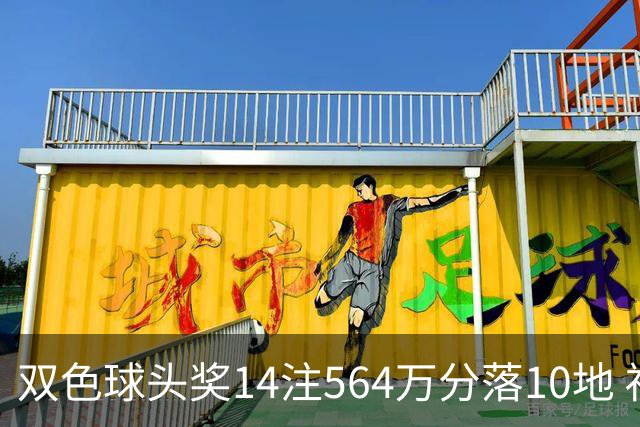 双色球头奖14注564万分落10地 福运奖891万注