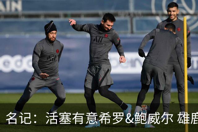 名记：活塞有意希罗&鲍威尔 雄鹿有意交易前者 热火难以留下后者