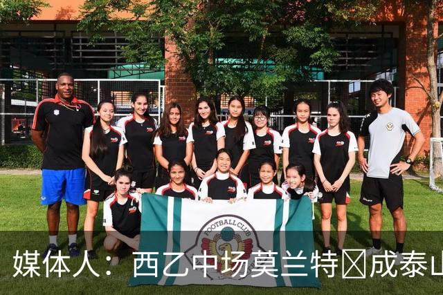 媒体人：西乙中场莫兰特‌成泰山队新外援首选，已经在走手续