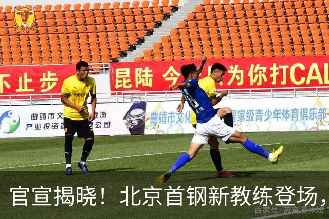 官宣揭晓！北京首钢新教练登场，前中国男篮主帅带队，冲击总冠军