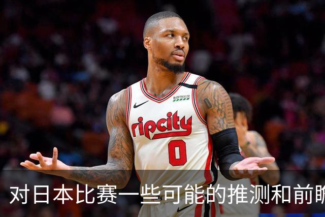 对日本比赛一些可能的推测和前瞻
