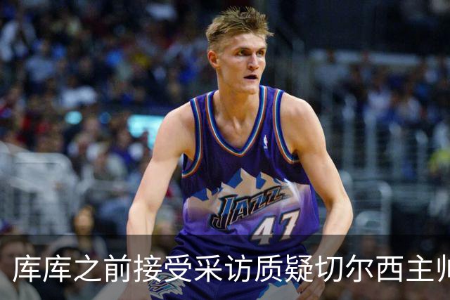 库库之前接受采访质疑切尔西主帅和引援选择 赛季结束加盟皇马