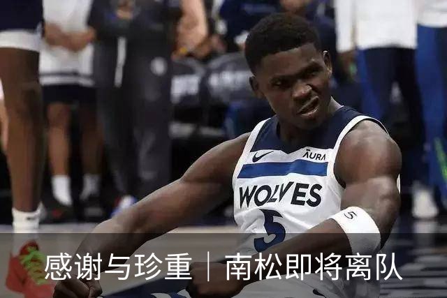 感谢与珍重｜南松即将离队