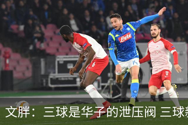 文胖：三球是华子的泄压阀 三球新赛季很多场次会至少投进6个三分