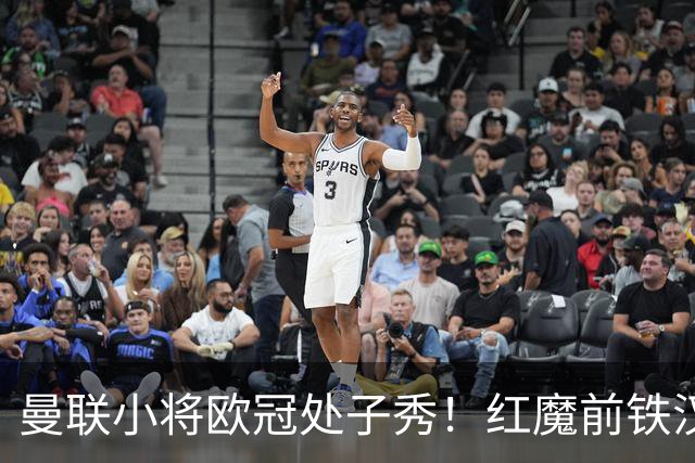 曼联小将欧冠处子秀！红魔前铁汉看哭：我儿子！