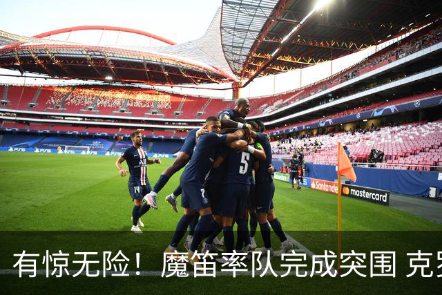 有惊无险！魔笛率队完成突围 克罗地亚彰显大赛底色