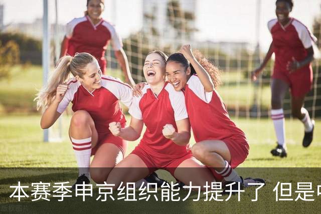 本赛季申京组织能力提升了 但是中远投能力仍需提高