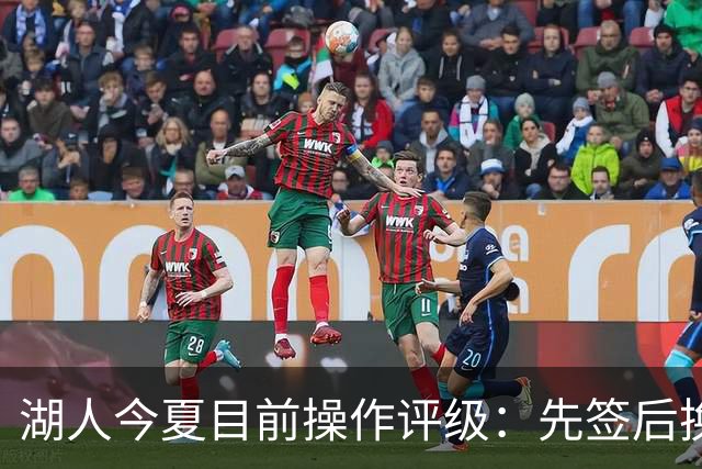 湖人今夏目前操作评级：先签后换引进凯斯勒A 给里夫斯大合同A