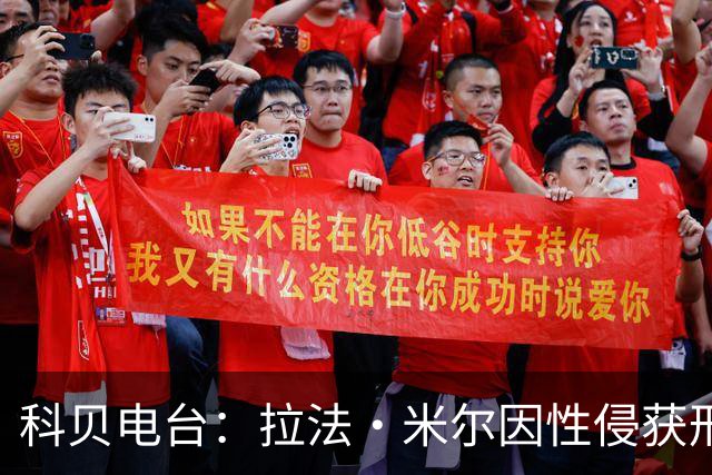 科贝电台：拉法·米尔因性侵获刑8年半，他否认指控并提起上诉