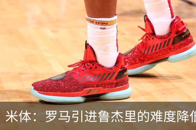 米体：罗马引进鲁杰里的难度降低，球员为了主力位置愿意投奔加帅