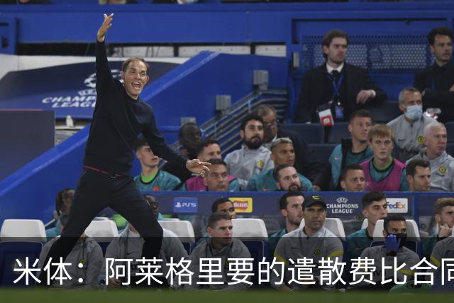 米体：阿莱格里要的遣散费比合同规定的更多，米兰一分也不想多给