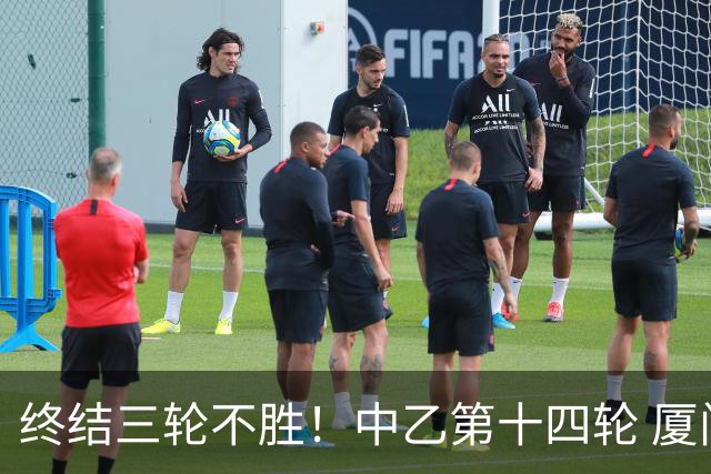 终结三轮不胜！中乙第十四轮 厦门飞鹭客场逆转2-1广东铭途