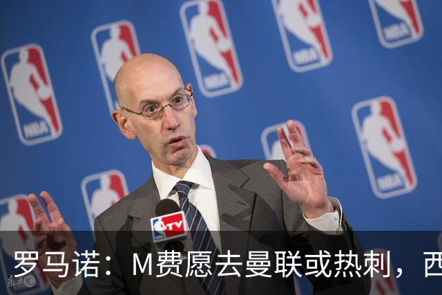 罗马诺：M费愿去曼联或热刺，西汉姆联要求起步价8500万镑