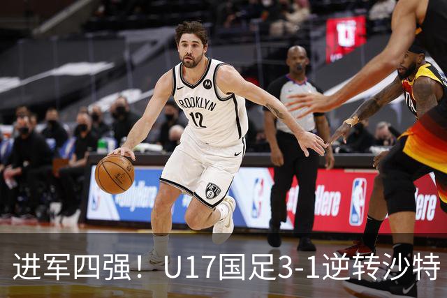 进军四强！U17国足3-1逆转沙特 何思凡传射+一条龙万项赵松源破门