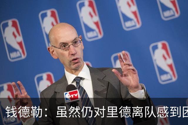 钱德勒：虽然仍对里德离队感到困惑 但新阵容能激发最好的三球