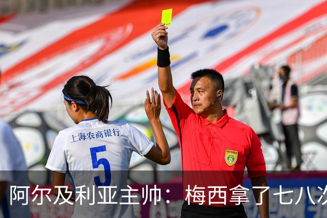 阿尔及利亚主帅：梅西拿了七八次金球奖，几十年来一直不可思议