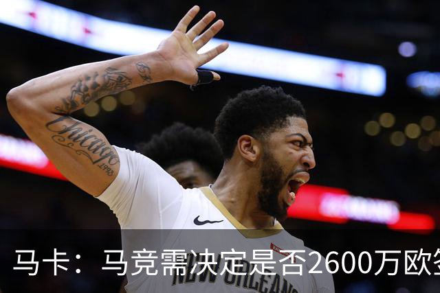 马卡：马竞需决定是否2600万欧签冈萨雷斯，斯帕莱蒂希望球员回归