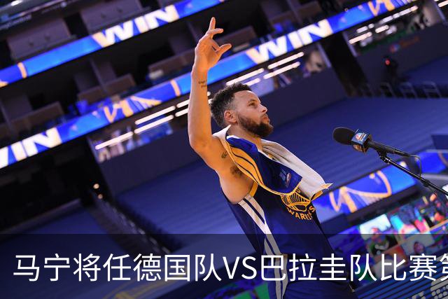马宁将任德国队VS巴拉圭队比赛第四官员，中国裁判将首次参加世界杯淘汰赛执裁工作
