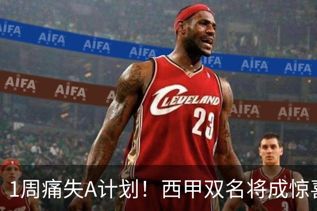 1周痛失A计划！西甲双名将成惊喜备选，国米右路重排优先级