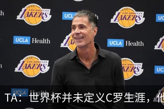 TA：世界杯并未定义C罗生涯，他的职业生涯由他创造的纪录来定义