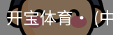 开宝体育官网